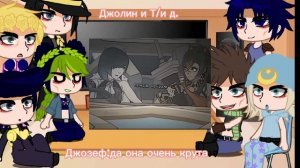 реакция Джостаров на Т/и(ориг./не ориг.) джоджо [ 1/1 ]