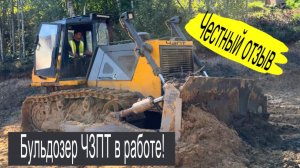 Бульдозер в работе. Отзыв о ЧЗПТ!