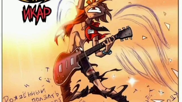 текст песни «Икар» (русский) #чёзауродынасцене #rock #metalfamily