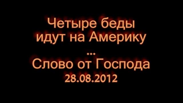 Четыре беды идут на Америку смотреть онлайн