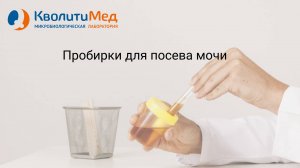 Транспортные пробирки для посева мочи