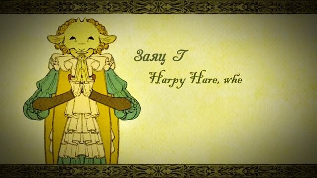 « Harpy Hare » By: @Yaelokre | RUS COVER | By: {🌆*ЧайОкСМятой*🌆}