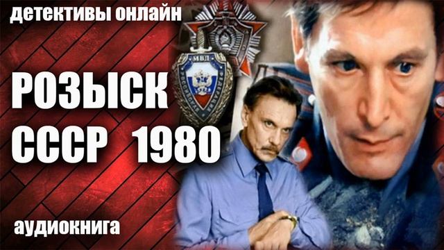 Розыск СССР 1980 Детектив аудиокнига