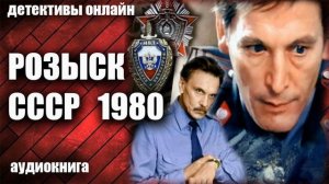 Розыск СССР 1980 Детектив аудиокнига