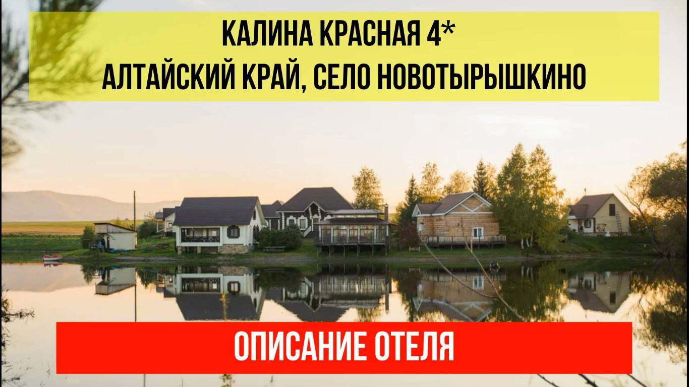 ТУРБАЗА КАЛИНА КРАСНАЯ в Новотырышкине, Алтайский край, описание отеля смотреть онлайн