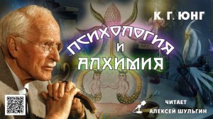 Психология и Алхимия Юнг К Г  отрывок читает А Шульгин