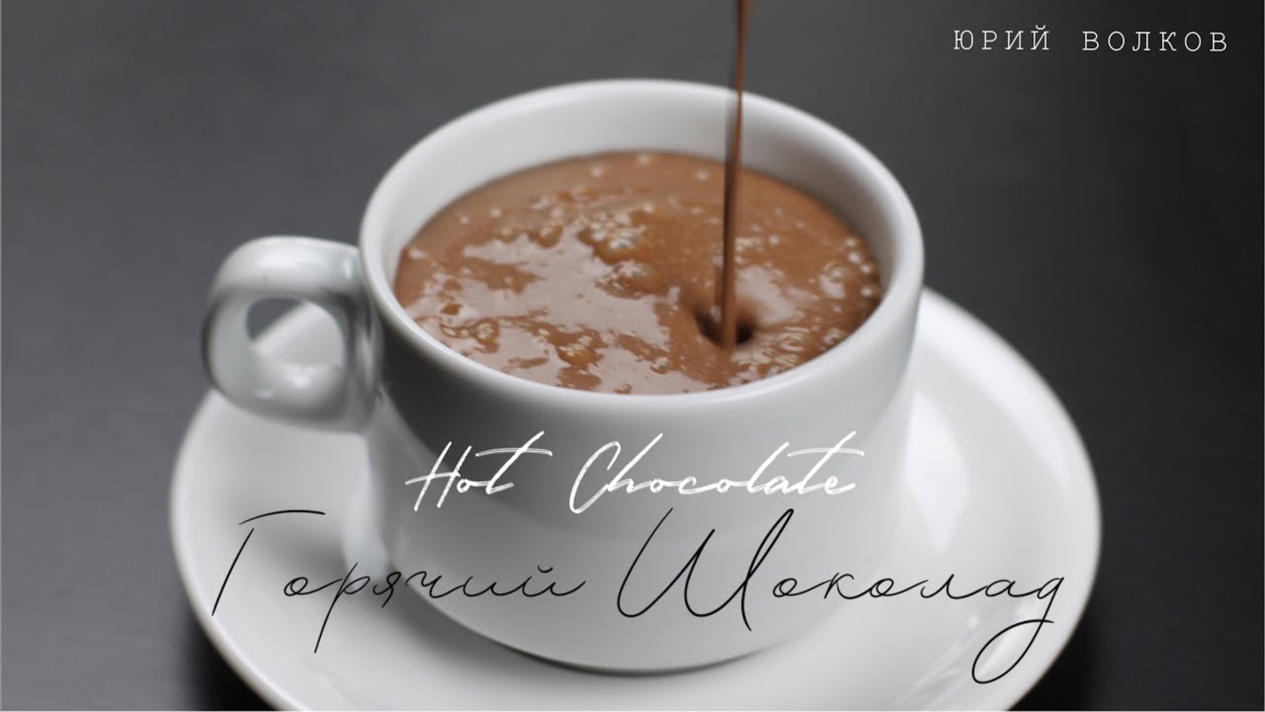 Горячий шоколад ☆ Лучший рецепт шеф-кондитера ☆ Hot chocolate ☆ Готовим горячий шоколад смотреть онлайн