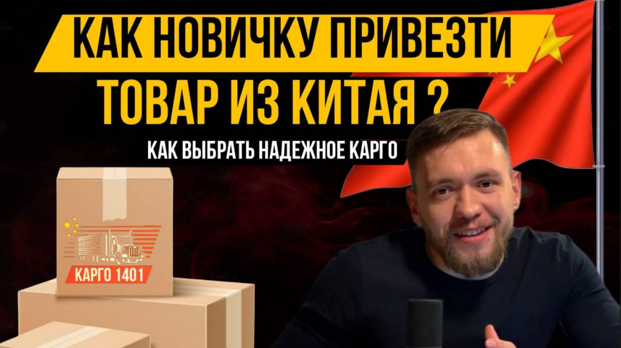 Как НОВИЧКУ привезти товар ИЗ КИТАЯ ? Как выбрать надежное карго ? смотреть онлайн