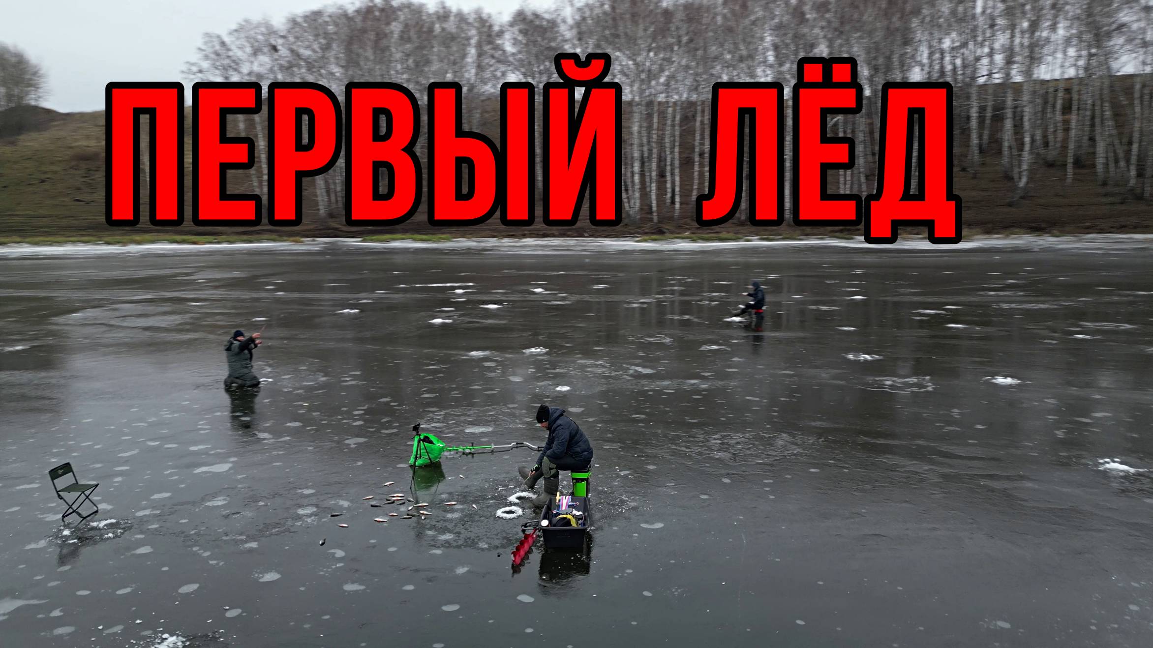 Зимняя Рыбалка по ПЕРВОМУ ЛЬДУ! ЖАДНЫЕ АТАКИ ОКУНЯ, которые попали на камеру! смотреть онлайн