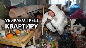 УБИРАЕМ ТРЕШ-КВАРТИРУ. МАТЬ РОДИЛА ЕЁ В 3 ГОДА. Хозяйка не в себе…