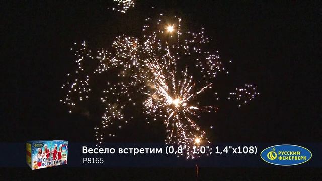 Фейерверк Р8165 _ВЕСЕЛО ВСТРЕТИМ_ (0,8_; 1,0_; 1,4_ х 108 залпов) смотреть онлайн