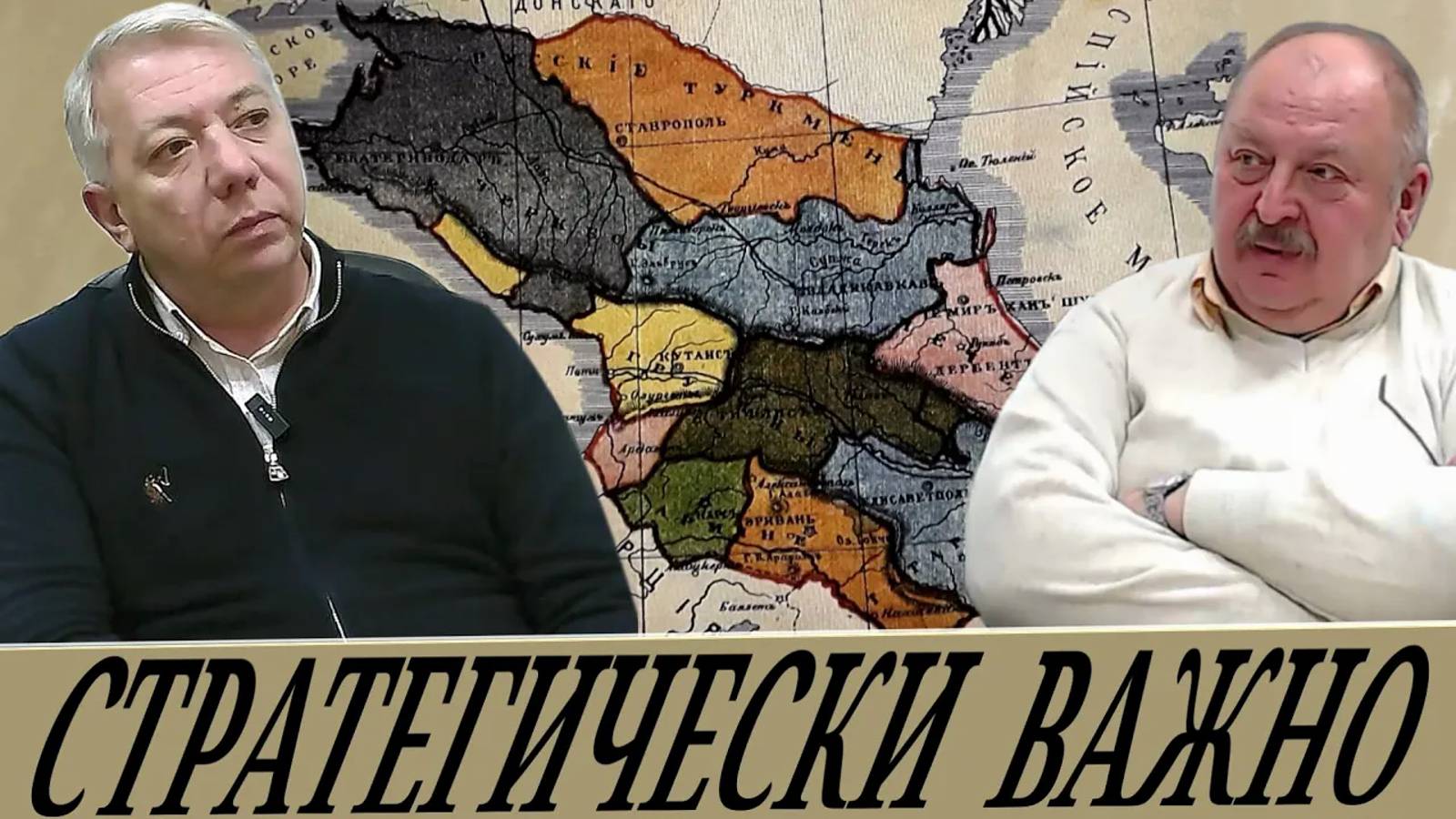 Кавказ - мягкое подбрюшье России (К. Аскерханов и А. Новицкий), смотреть онлайн