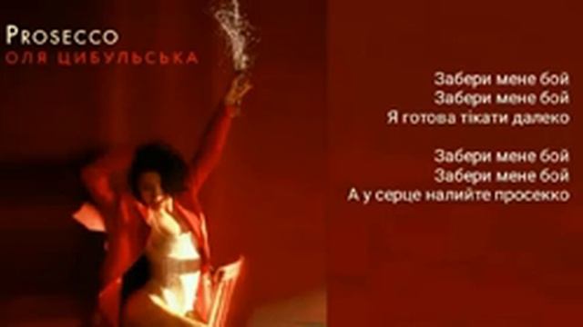 Оля Цибульська - PROSECCO [ Просекко ] (Lyrics Video)