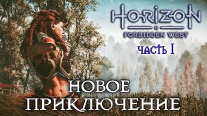Horizon Forbidden West - Полное прохождение #1