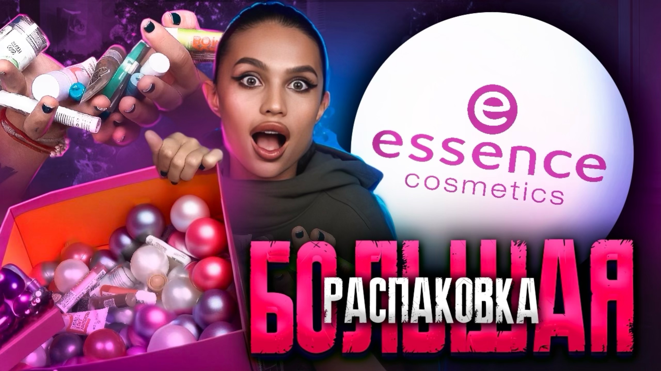 Большая РАСПАКОВКА подарков от ESSENCE💫🤍