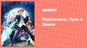Перезапись: Луна и Земля 8 серия (аниме-сериал, 2017)