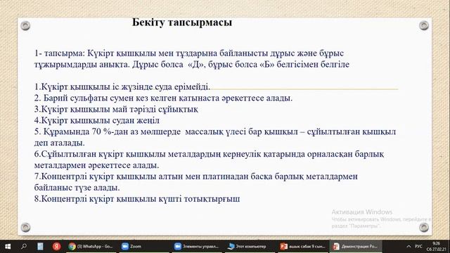 9.2.1.14-күкірт қышқылы ерітіндісі мен оның тұздарының физикалық , химиялық қасиеттерін зерттеу смотреть онлайн