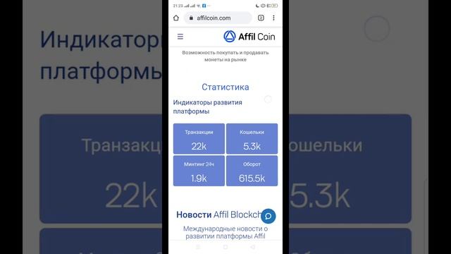 Статистика развития партнёрской платформы Affil coin 13.04.2020 смотреть онлайн