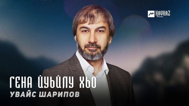 Увайс Шарипов - Гена йуьйлу хьо | KAVKAZ MUSIC CHECHNYA смотреть онлайн
