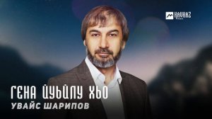 Увайс Шарипов - Гена йуьйлу хьо | KAVKAZ MUSIC CHECHNYA