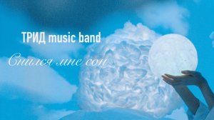 ТРИД music band - Снился мне сон (2024)