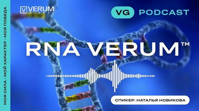 RNA Verum что же это такое? смотреть онлайн