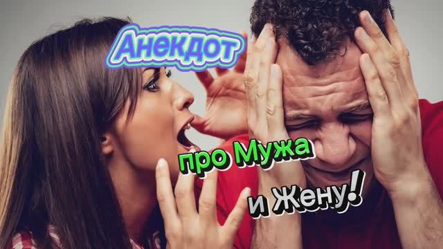 Анекдот про Мужа и Жену! смотреть онлайн