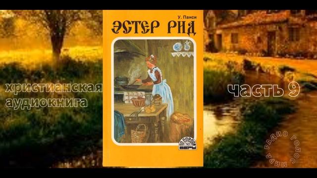 ''Эстер Рид'' - 9 часть - христианская аудиокнига - читает Светлана Гончарова смотреть онлайн