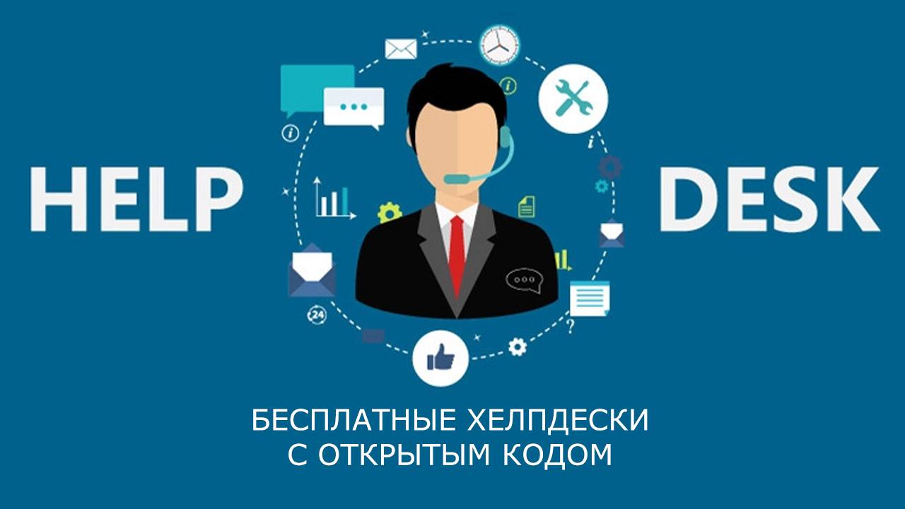 5 лучших Helpdesk-систем с открытым кодом (FREE) смотреть онлайн