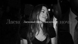 Ласковый май седая ночь