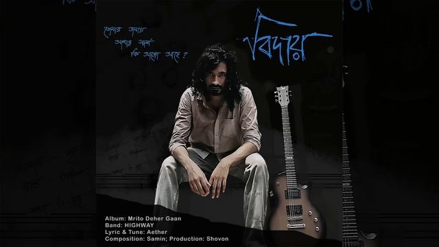3. Biday (বিদায়) - Album মৃত দেহের গান - HIGHWAY смотреть онлайн