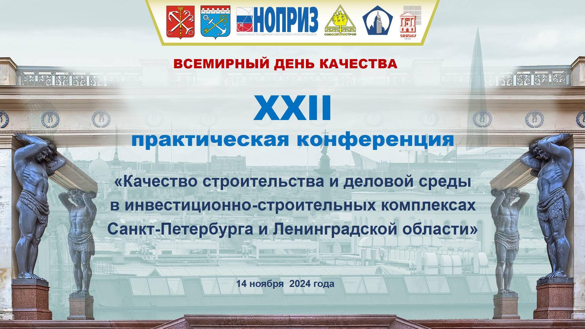Видеозапись XXII практической конференции "Качество строительства и деловой среды Санкт-Петербурга и Ленинградской области" 14 ноября 2024 гола