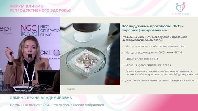 Лямина И.В. «Неудачные попытки ЭКО: что делать? Взгляд эмбриолога» смотреть онлайн