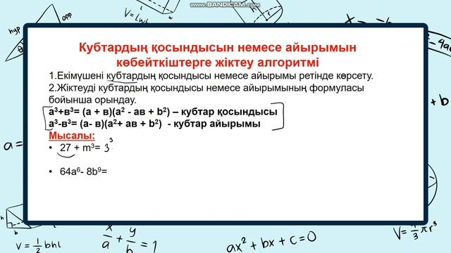 Алгебра 7 сынып. Қысқаша көбейту формулалары смотреть онлайн