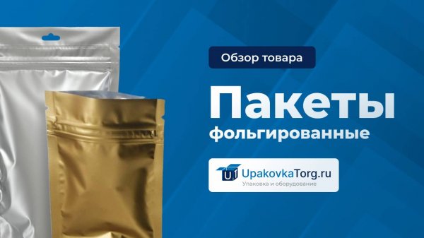 Фольгированные пакеты