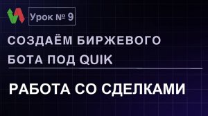 Создаем биржевого бота под Quik. Урок 9. Работа со сделками. #бесплатно #quik #lua #трейдинг #робот