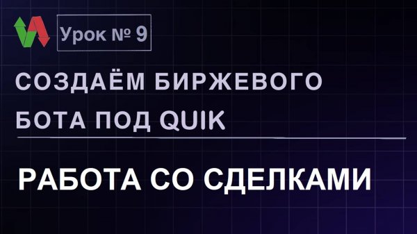 Создаем биржевого бота под Quik. Урок 9. Работа со сделками. #бесплатно #quik #lua #трейдинг #робот