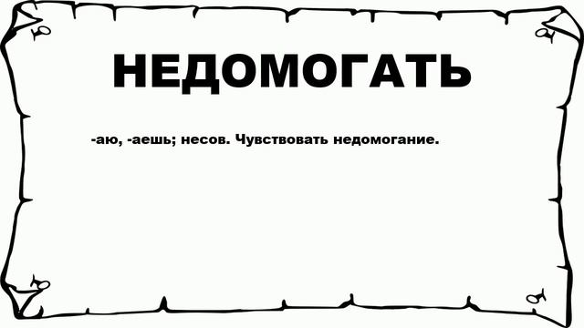 НЕДОМОГАТЬ - что это такое? значение и описание смотреть онлайн