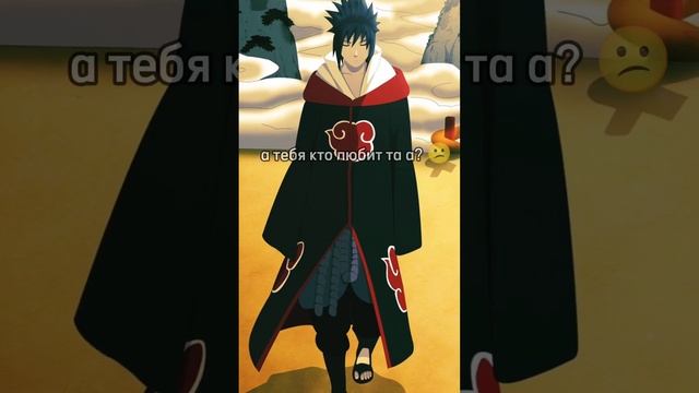 Вау#Саске😍😍😍#красивые слова♡´･ᴗ･`♡ смотреть онлайн