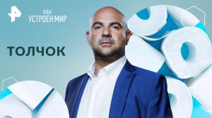 Толчок — Как устроен мир с Тимофеем Баженовым (20.05.2024)
