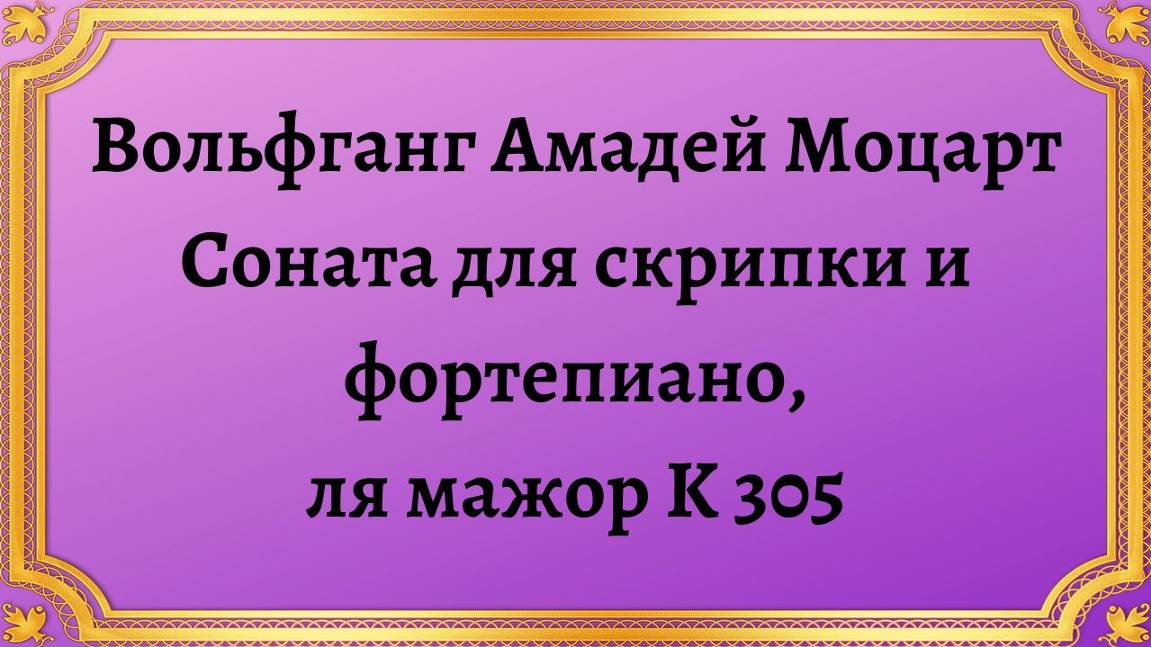 Вольфганг Амадей Моцарт Соната для скрипки и фортепиано, ля мажор K 305 смотреть онлайн