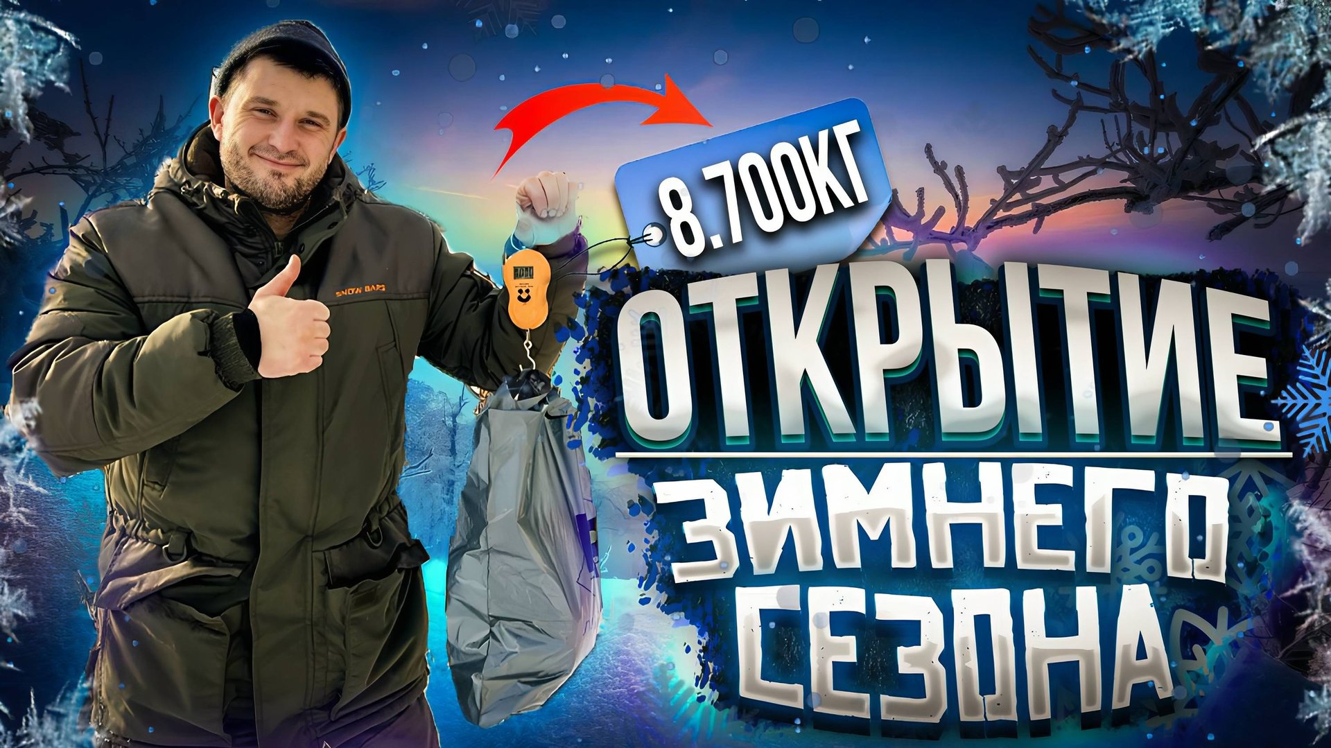 Долгожданное открытие сезона! Рыбалкой довольны! смотреть онлайн