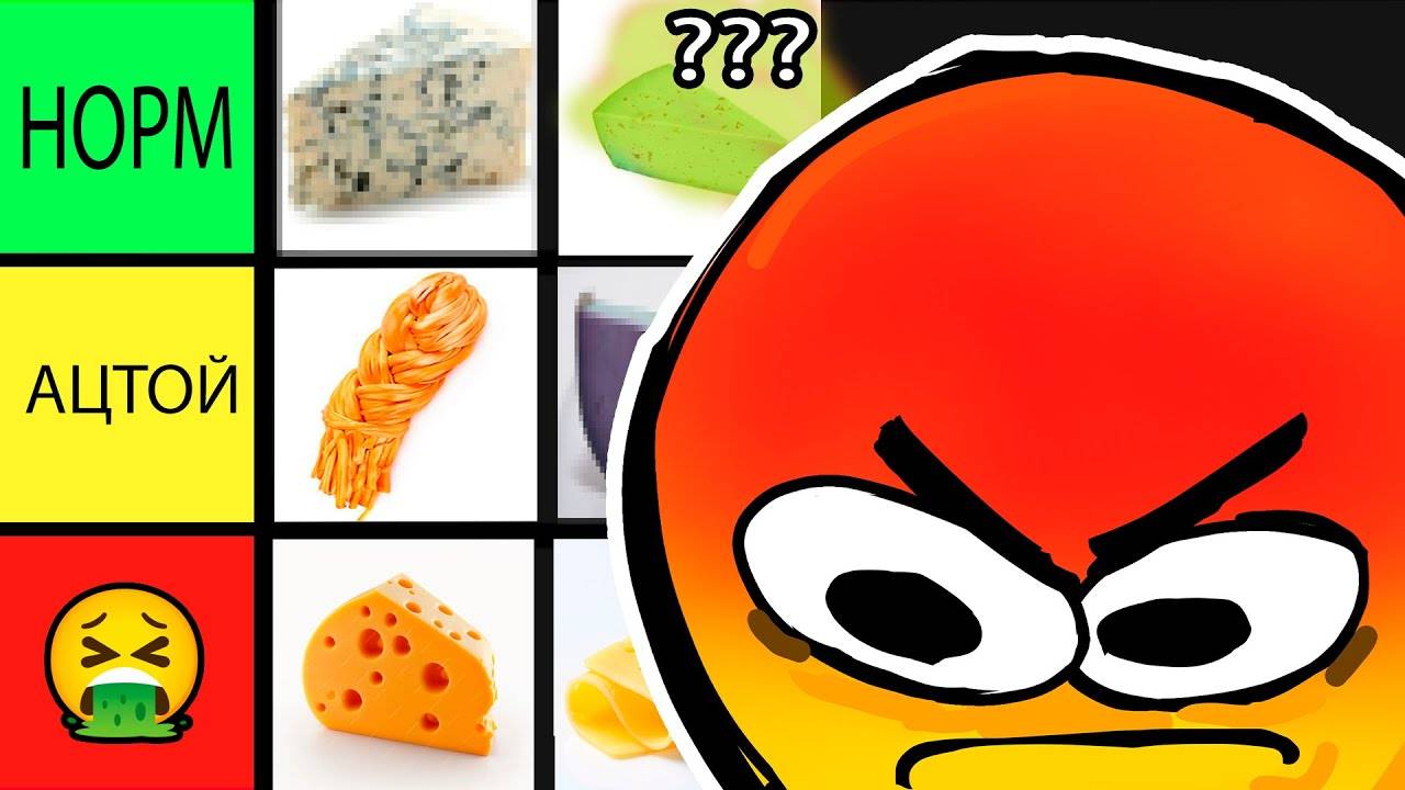 ТИР ЛИСТ СЫРОВ, НО АВТОР НЕНАВИДИТ СЫР смотреть онлайн