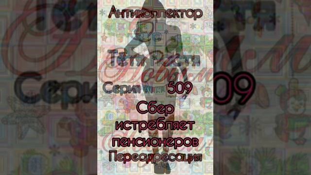 Тётя Настя. Серия N509. Диалоги с коллекторами. Банками. МФО. ФЗ 230. Антиколлекторы смотреть онлайн