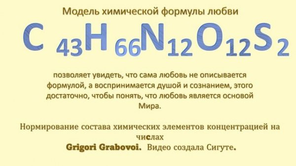 Модель химической формулы любви