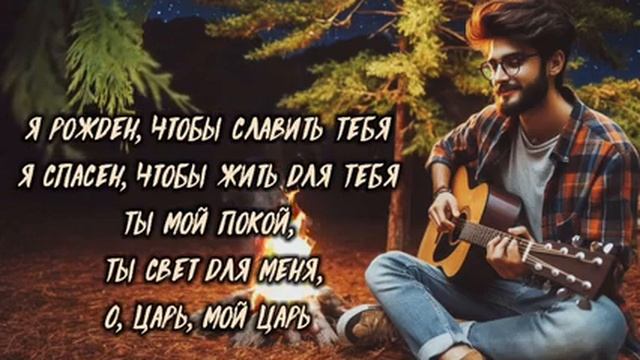 Я Рожден, Чтобы Славить Тебя - смотреть онлайн