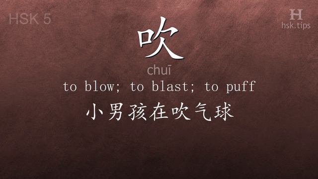 Chinese HSK 5 vocabulary 吹 (chuī), ex.3, www.hsk.tips смотреть онлайн