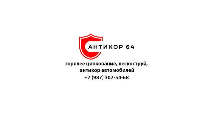 Антикор 64 - горячий цинк, пескоструй, антикор автомобилей