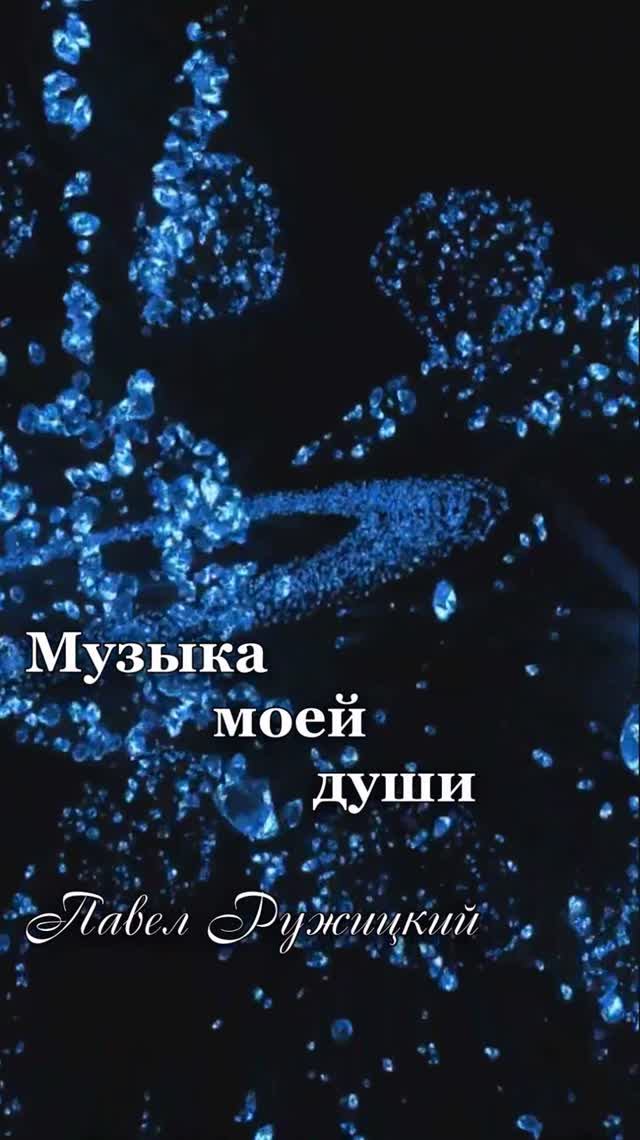 "Crystal infinity" - ep. 1, #ПавелРужицкий смотреть онлайн