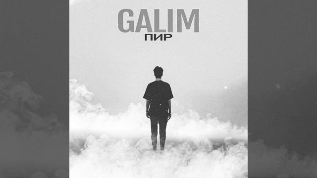 GALIM - ПИР (Премьера трека, 2021) смотреть онлайн